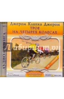 CDmp3 Трое на четырех колесах