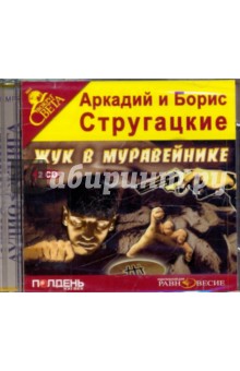 2CDmp3 Жук в муравейнике