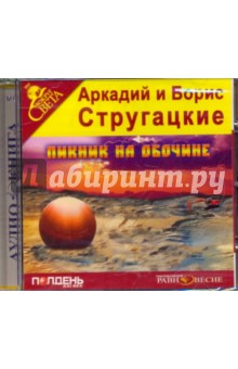 CDmp3 Пикник на обочине