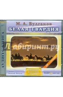 CDmp3 Белая гвардия