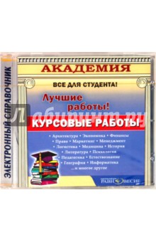 CD Курсовые работы