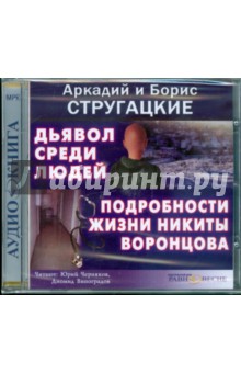 CDmp3 Дьявол среди людей.Подроб. жизни Н.Воронцова