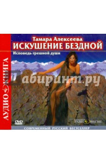 CDmp3 Искушение бездной