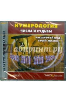 CD Нумерология. Числа и судьбы.Расшифруй код жизни