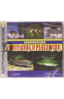 CDpc Энциклопедия охотника и рыболова