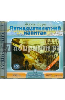 2CDmp3 Пятнадцатилетний капитан
