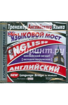 DVD Языковой мост. Тренажер англ. языка