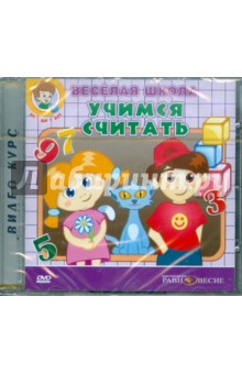 DVD Веселая школа. Учимся считать