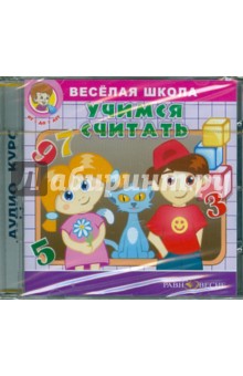 CDpc Веселая школа. Учимся считать
