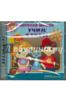 DVD Веселая школа. Учим буквы