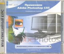 CDpc Применяем Adobe Photoshop CS5