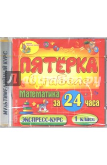 CDpc Математика за 24 часа.1кл.
