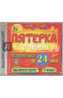CDpc Математика за 24 часа. 2кл.
