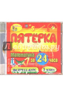 CDpc Математика за 24 часа.3кл.