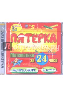 CDpc Математика за 24 часа.4кл.