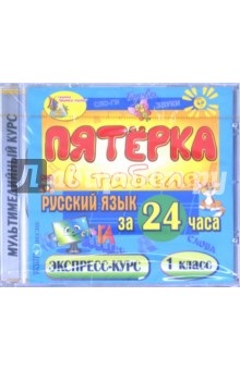 CDpc Русский язык за 24 часа. 1кл.