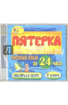 CDpc Русский язык за 24 часа. 2кл.