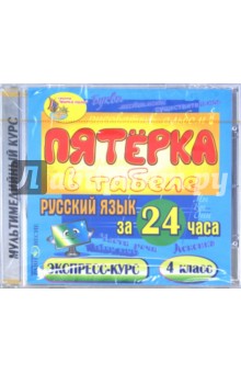 CDpc Русский язык за 24 часа. 4кл.