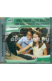 CD Русский для всех! Уровень 2