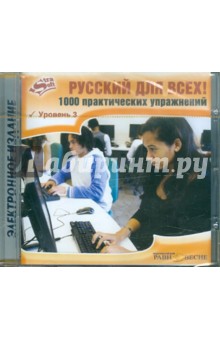 CD Русский для всех! Уровень 3