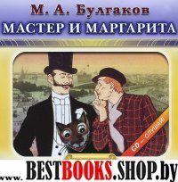 CDmp3 Мастер и Маргарита