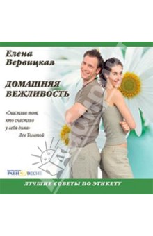CDmp3Домашняя вежливость:лучшие советы по этикету