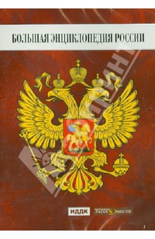 DVD Большая Энциклопедия России