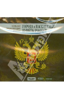 DVD БЭР Города и населенные пункты России