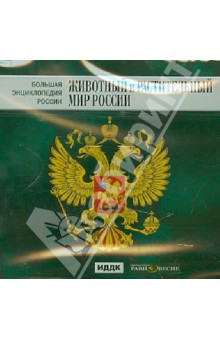 DVD БЭР Животный и растительный мир России