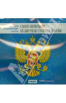 DVD БЭР Санкт-Петербург-культурная столица России