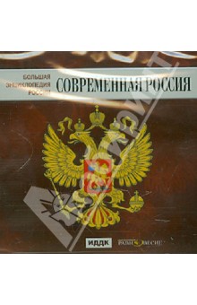 DVD БЭР Современная Россия