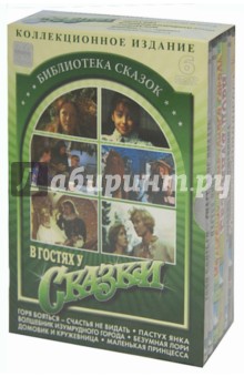 В гостях у сказки (6DVD)