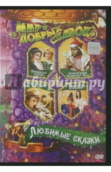 Любимые сказки (4DVD)