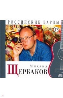 CD т17 Михаил Щербаков