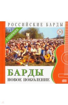 CD т20 Барды - новое поколение