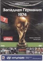 Диск 07. Чемпионат мира 1974 года (ФРГ)