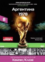 Диск 08. Чемпионат мира 1978 года (Аргентина)
