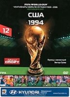 Диск 12. Чемпионат мира 1994 года (США)