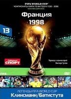 Диск 13. Чемпионат мира 1998 года (Франция)