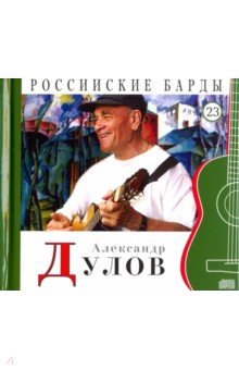 т23 Александр Дулов +CD