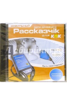 CDpc Мобильный рассказчiк для КПК CD-ROM