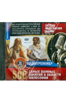 DVD Система философских знаний. 500 важн.понятий