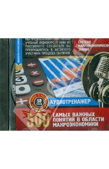 DVD Система макроэконом. знаний. 500 важн.понятий