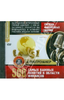 DVD Система финансовых знаний. 500 важных понятий