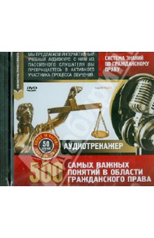 DVD Система знаний по гр. праву. 500 важн.понятий