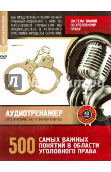 DVD Система знаний по угол. праву.500 важн.понятий