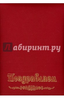 Папка адресная бумвинил Поздравляем А4  АП4-01-010
