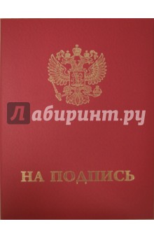 Папка адресн. бумвинил На подпись А4  АП4-01-014/3