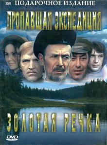 2DVD Золотая речка. Пропавшая экспедиция. Подар.из