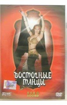 DVD Восточные танцы